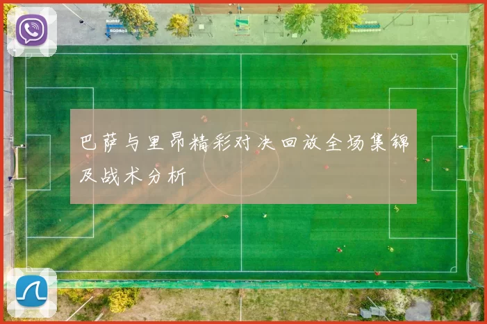 巴萨与里昂精彩对决回放全场集锦及战术分析
