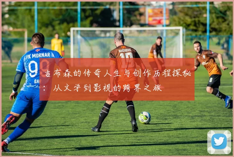 吉布森的传奇人生与创作历程探秘：从文学到影视的跨界之旅