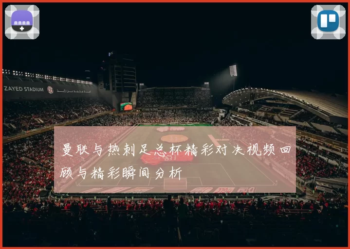 曼联与热刺足总杯精彩对决视频回顾与精彩瞬间分析